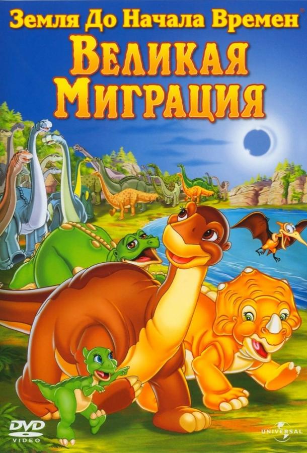 Постер к Земля До Начала Времен 10: Великая Миграция (2003)
