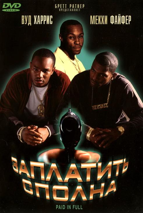 Постер к Заплатить сполна (2002)