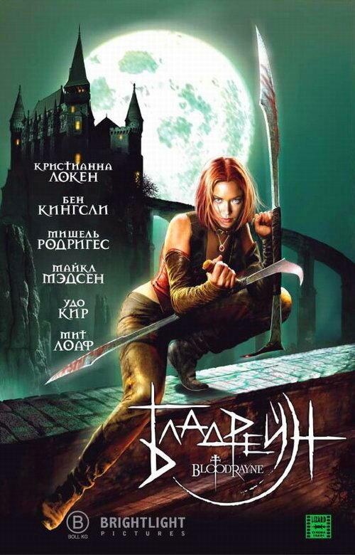 Постер к Бладрейн (2005)