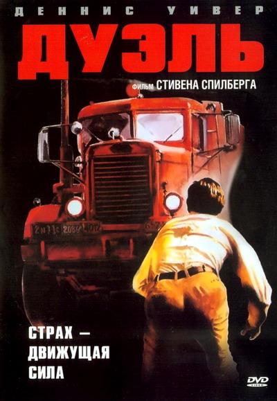 Постер к Дуэль (1972)