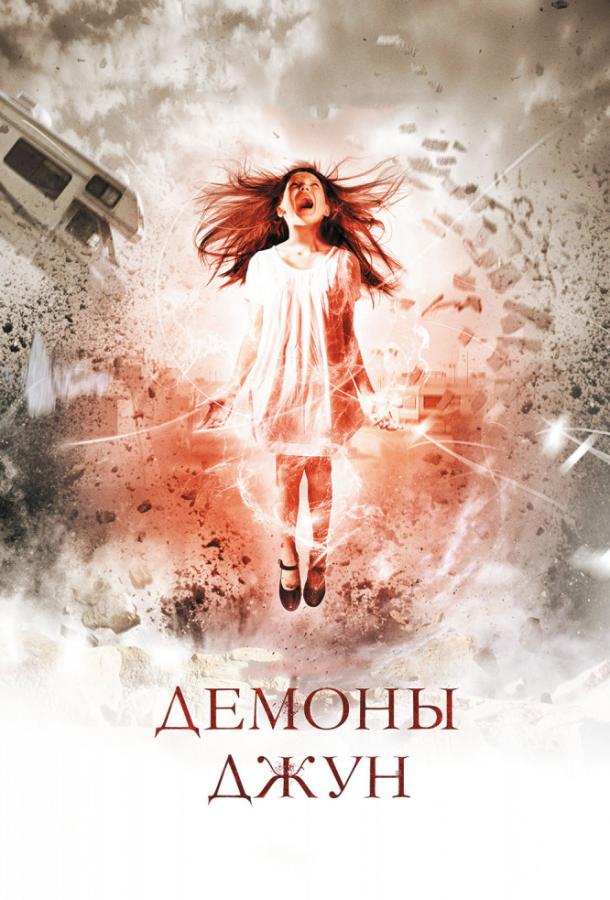 Постер к Демоны Джун (2015)