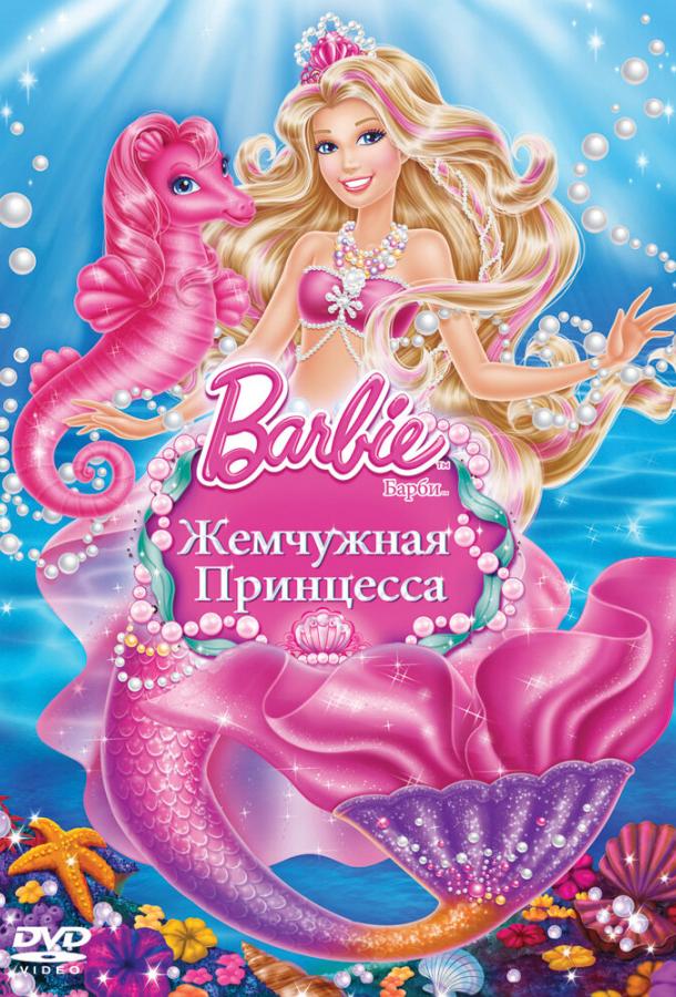 Постер к Барби: Жемчужная Принцесса (2014)