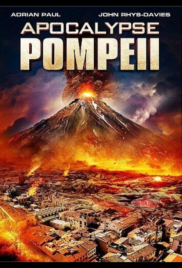 Постер к Помпеи: Апокалипсис (2014)