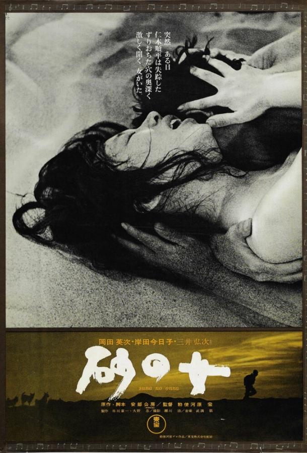Постер к Женщина в песках (1963)