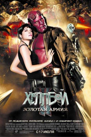 Постер к Хеллбой 2: Золотая армия (2008)