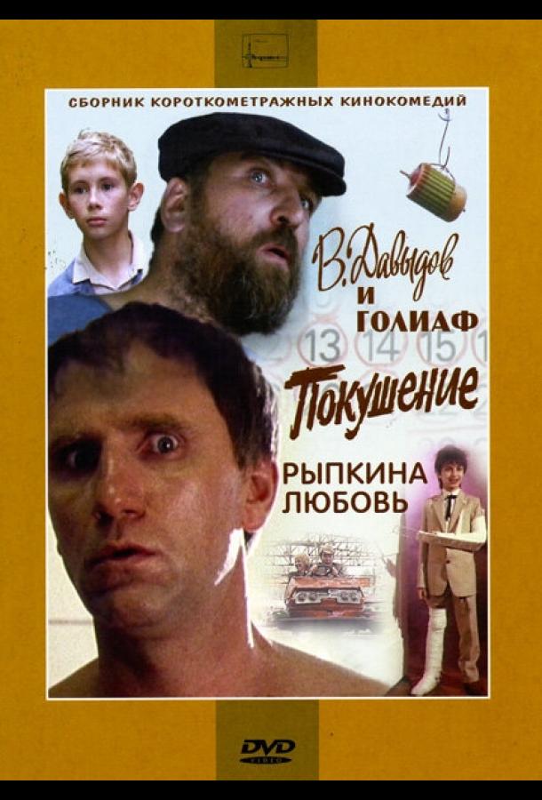 Постер к В. Давыдов и Голиаф (1985)