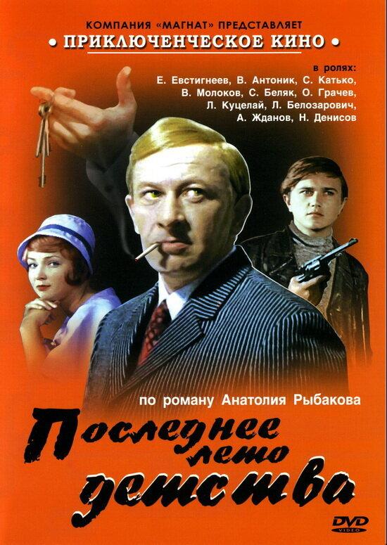 Постер к Последнее лето детства (1 сезон)