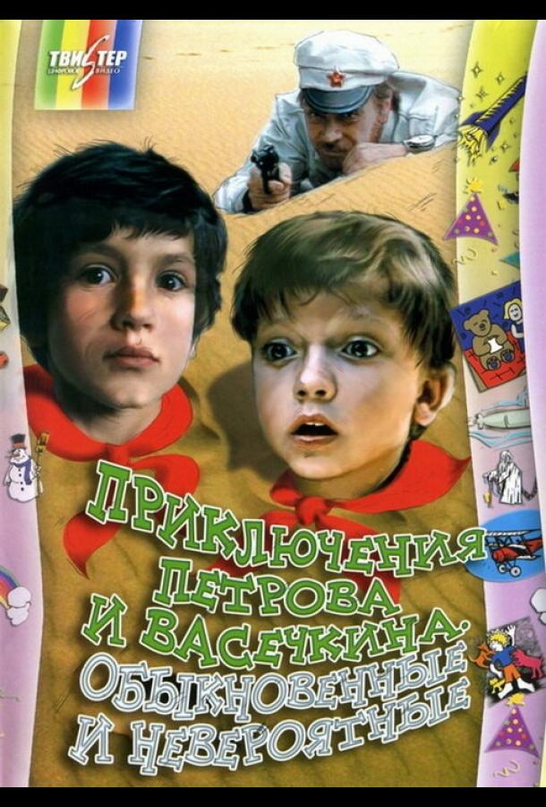 Постер к Приключения Петрова и Васечкина, обыкновенные и невероятные (1984)