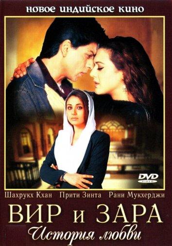 Постер к Вир и Зара (2004)