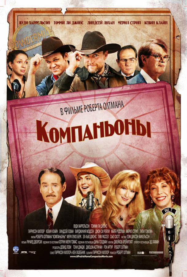 Постер к Компаньоны (2006)