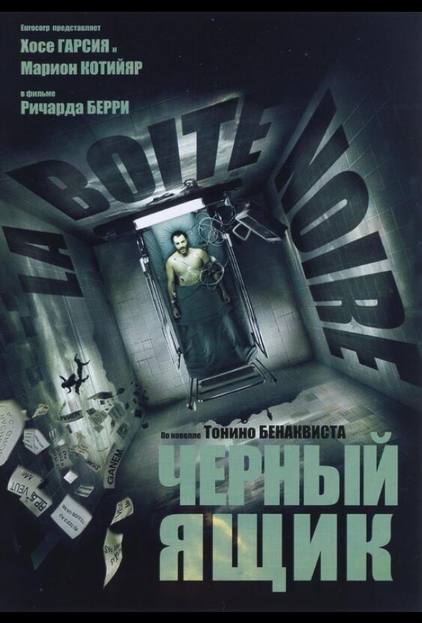 Постер к Черный ящик (2005)