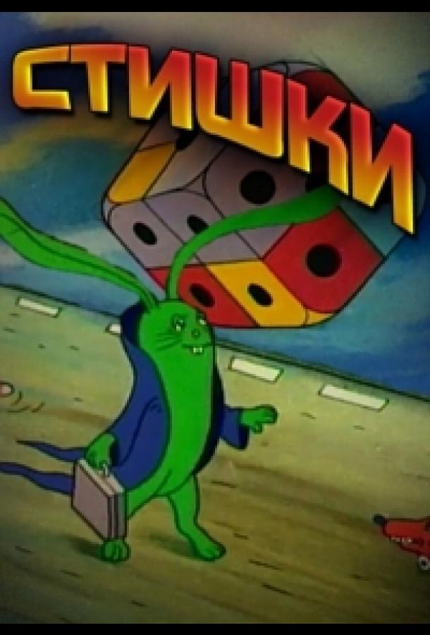 Постер к Считалки в картинках (1988)