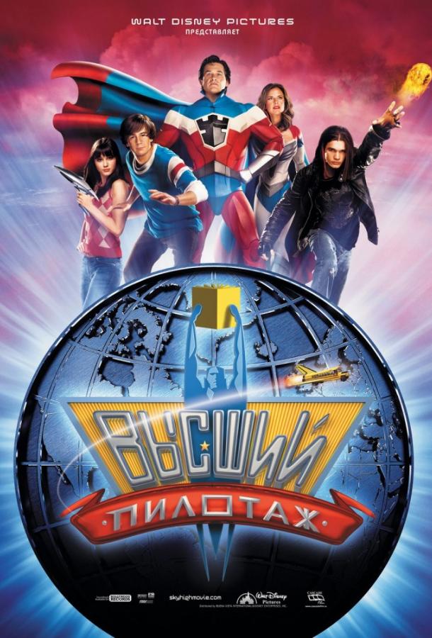 Постер к Высший пилотаж (2005)