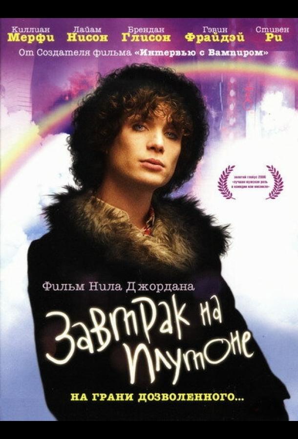 Постер к Завтрак на Плутоне (2005)
