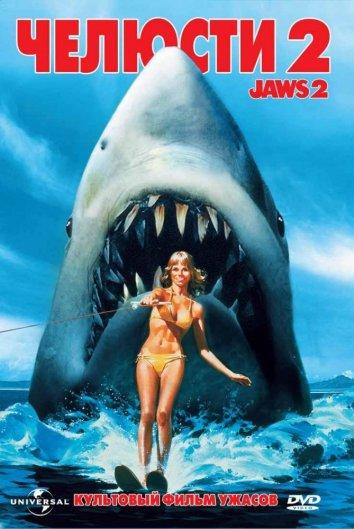 Постер к Челюсти 2 (1978)