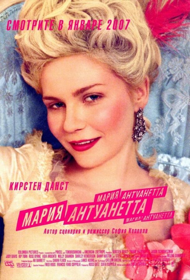 Постер к Мария-Антуанетта (2005)