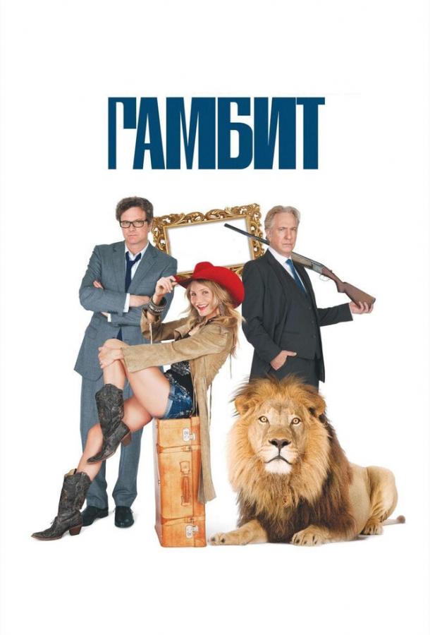 Постер к Гамбит (2012)