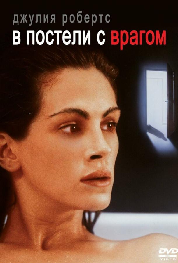 Постер к В постели с врагом (1991)