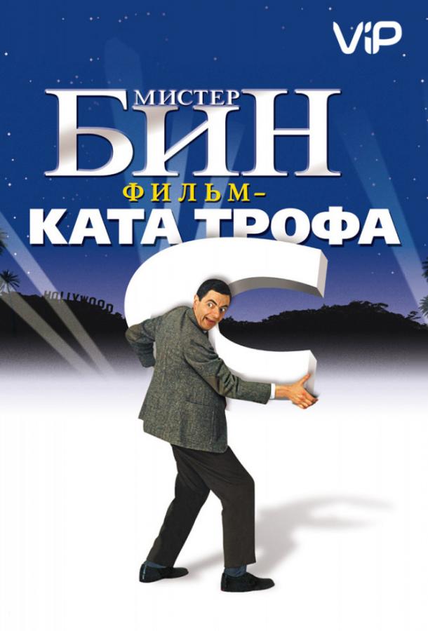 Постер к Мистер Бин (1997)