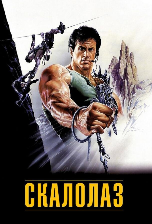 Постер к Скалолаз (1993)