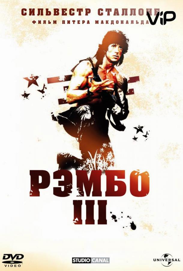 Постер к Рэмбо 3 (1988)