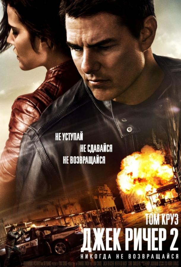 Постер к Джек Ричер 2: Никогда не возвращайся (2016)