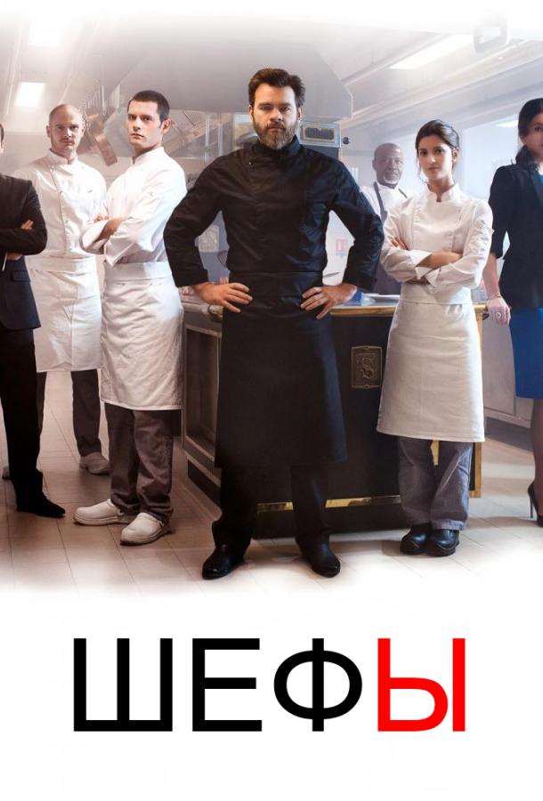 Постер к Шефы (1-2 сезон)