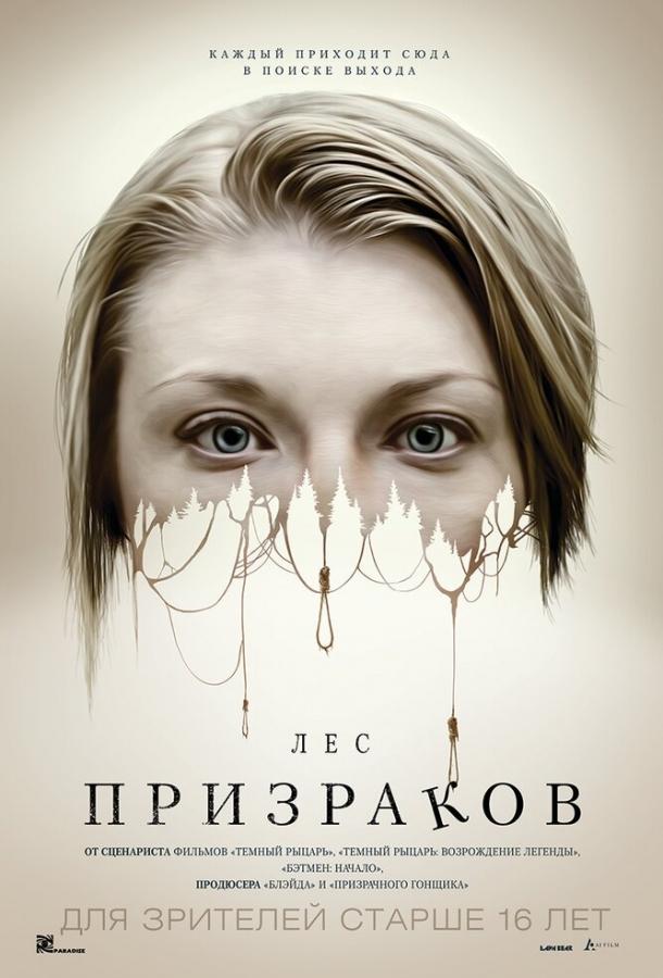 Постер к Лес призраков (2015)