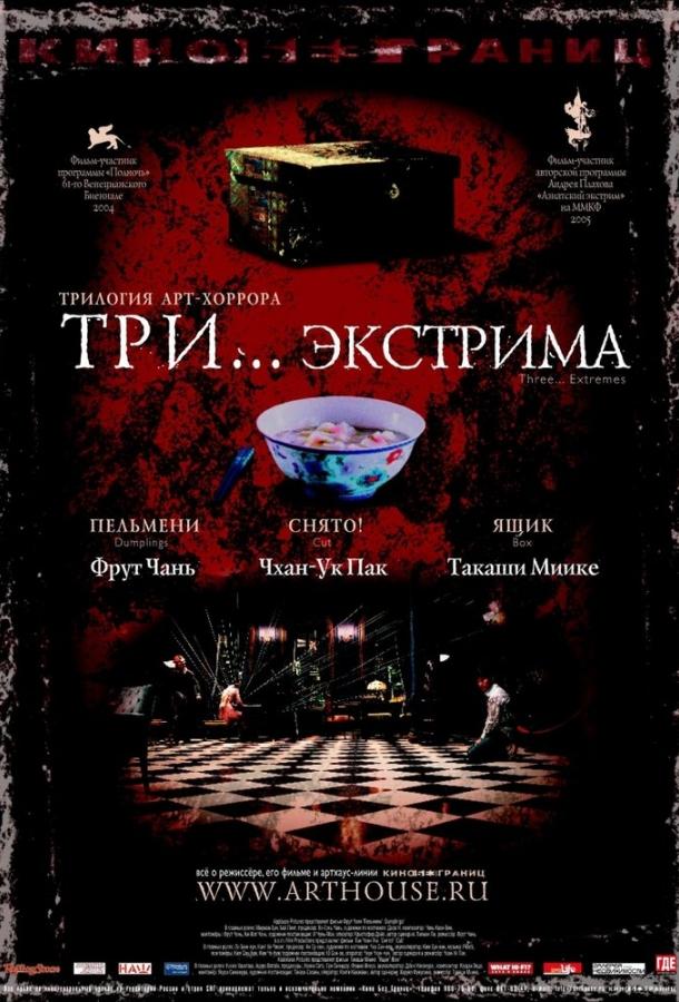 Постер к Три... экстрима (2004)
