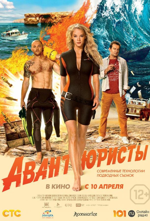 Постер к Авантюристы (2014)