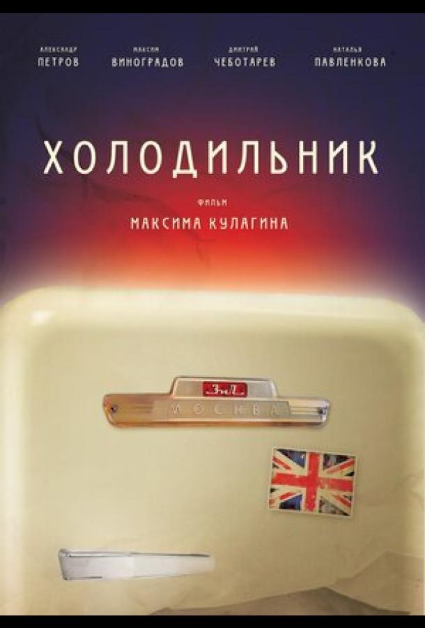 Постер к Холодильник (2013)