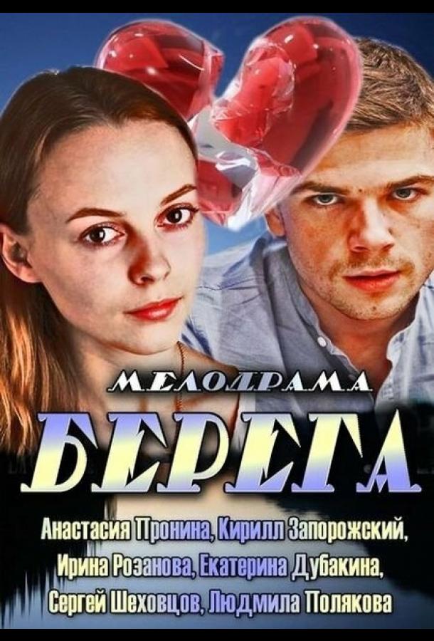 Постер к Берега (1 сезон)