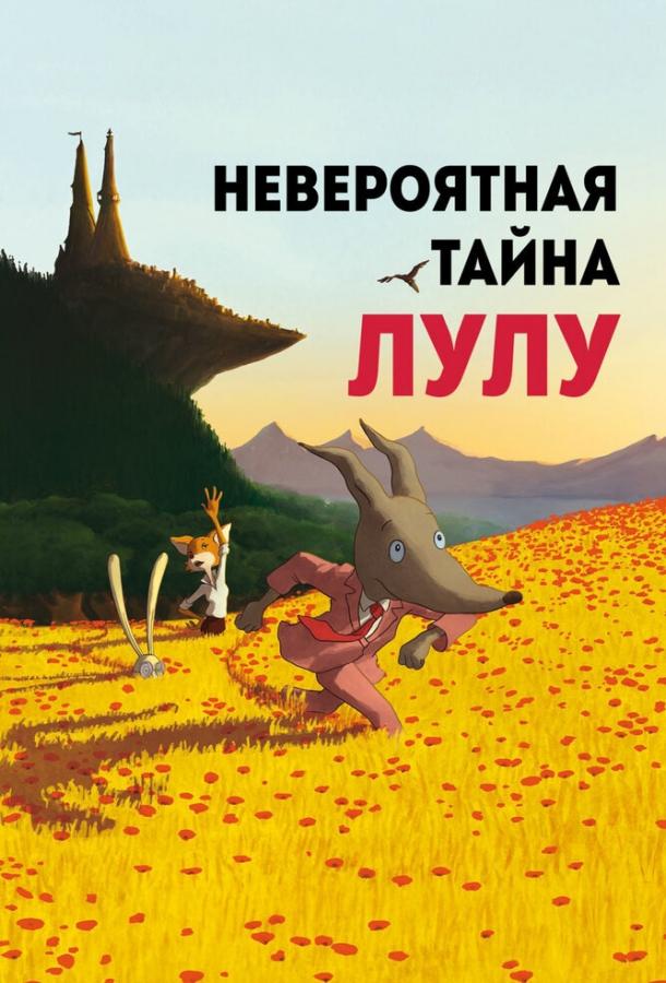 Постер к Невероятная тайна Лулу (2013)
