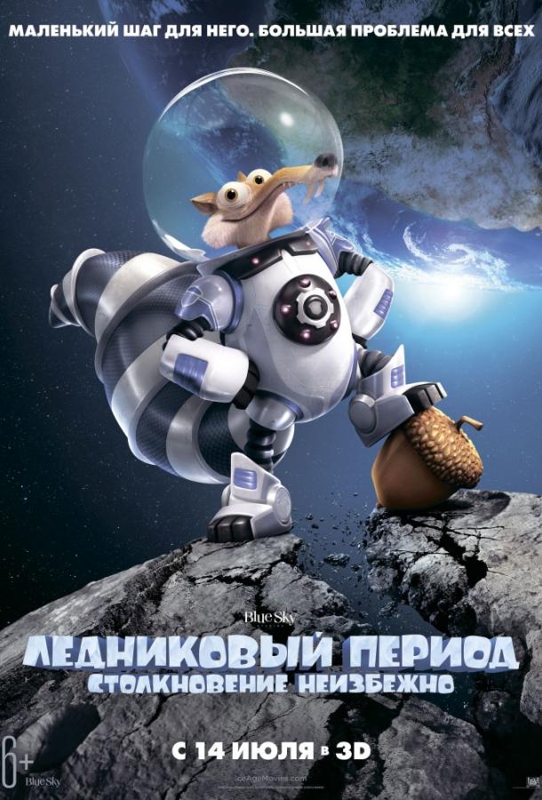 Постер к Ледниковый Период 5: Столкновение Неизбежно (2016)