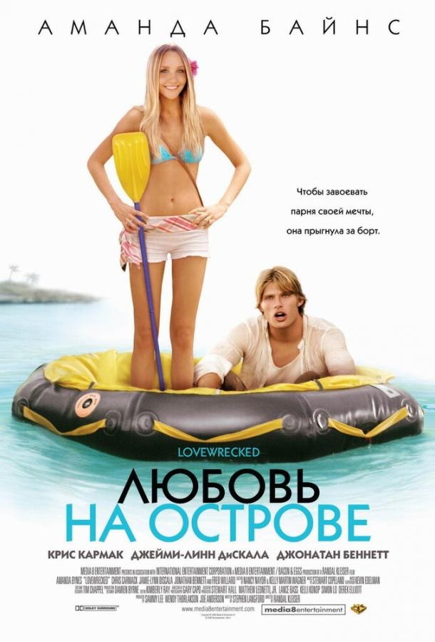 Постер к Любовь на острове (2005)