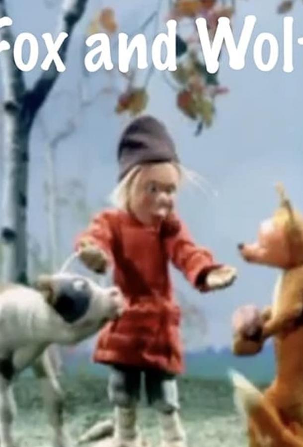 Постер к Лиса и волк (1937)