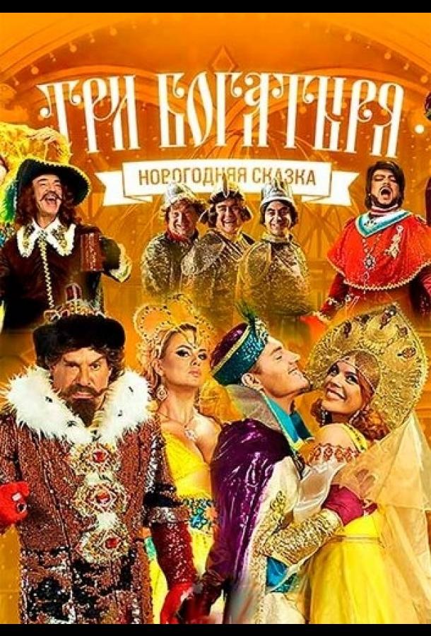 Постер к Три богатыря (2013)