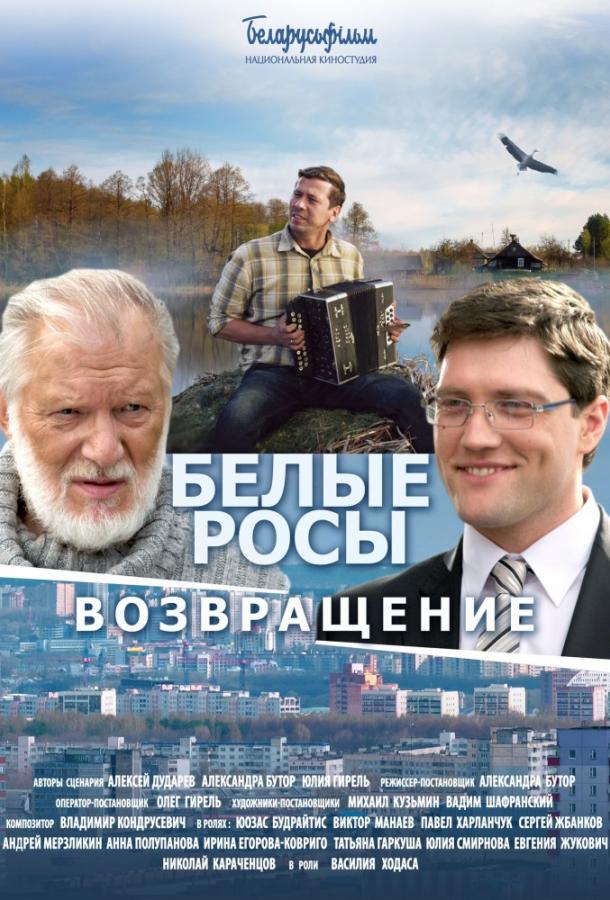Постер к Белые Росы 2. Возвращение (2014)