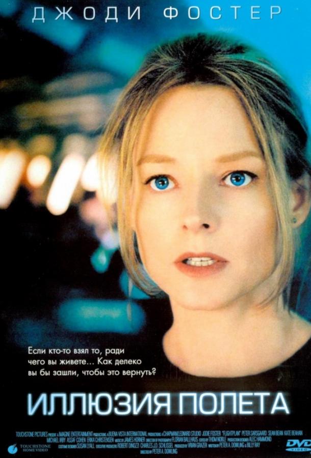 Постер к Иллюзия полета (2005)