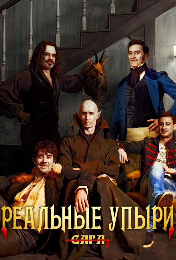 Постер к Реальные упыри (2014)
