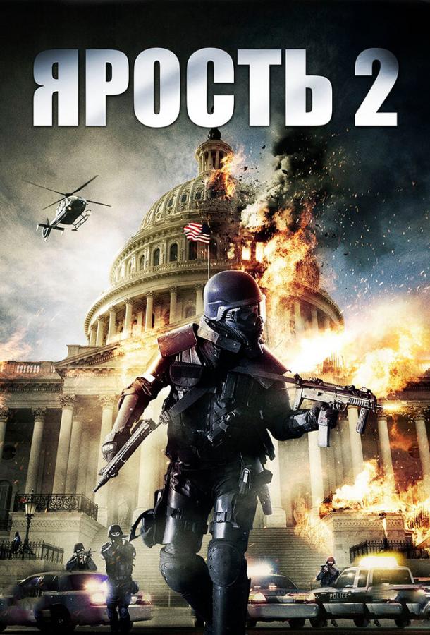 Постер к Ярость 2 (2014)