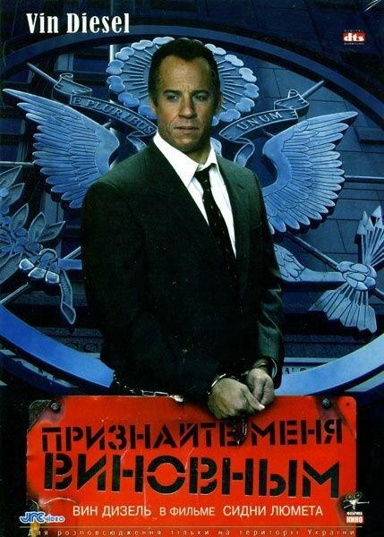 Постер к Признайте меня виновным (2006)