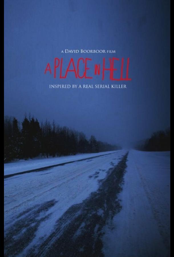 Постер к Место в аду (2015)