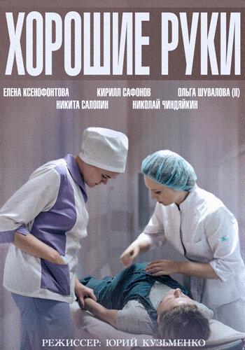 Постер к Хорошие руки (1 сезон)