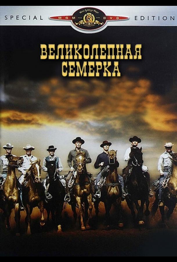 Постер к Великолепная семерка (1960)