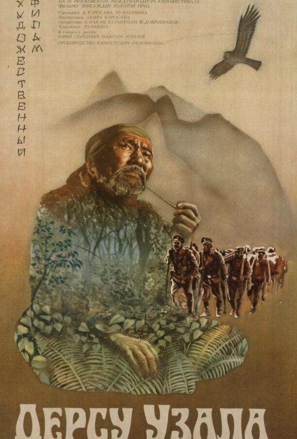 Постер к Дерсу Узала (1975)