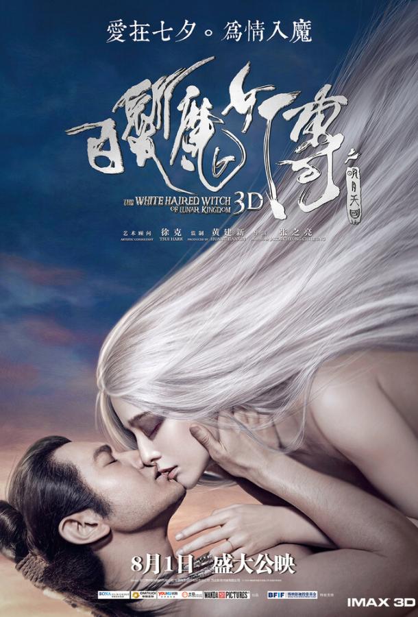 Постер к Белокурая невеста из Лунного Королевства (2014)