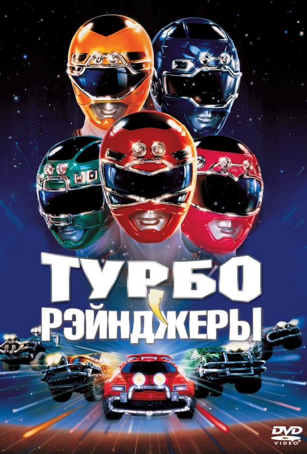 Постер к Турборейнджеры (1997)