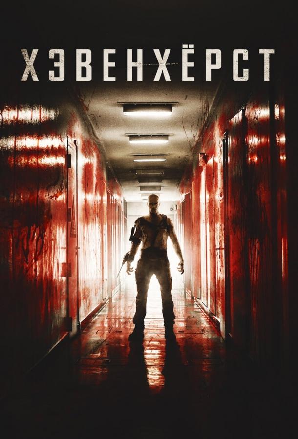 Постер к Хэвенхёрст (2014)