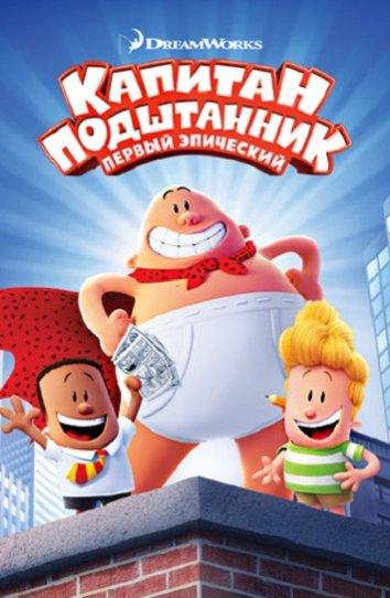 Постер к Капитан Подштанник: Первый эпический фильм (2017)